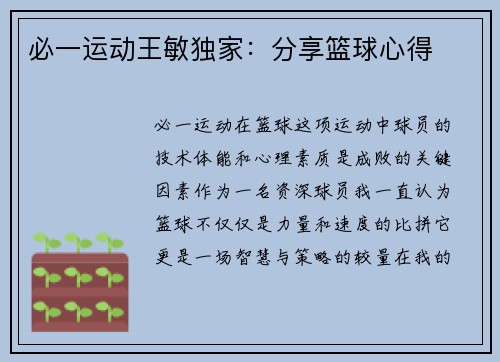 必一运动王敏独家：分享篮球心得