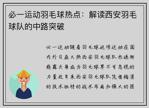必一运动羽毛球热点：解读西安羽毛球队的中路突破