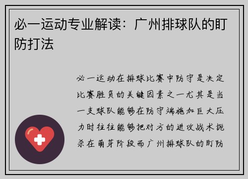 必一运动专业解读：广州排球队的盯防打法