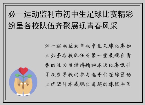 必一运动监利市初中生足球比赛精彩纷呈各校队伍齐聚展现青春风采
