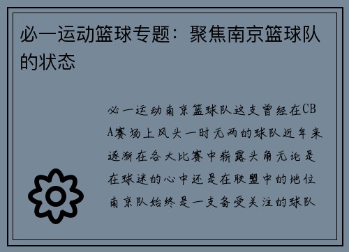 必一运动篮球专题：聚焦南京篮球队的状态