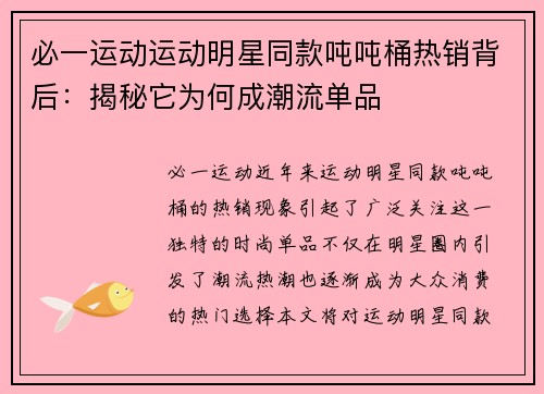 必一运动运动明星同款吨吨桶热销背后：揭秘它为何成潮流单品