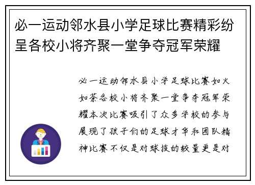 必一运动邻水县小学足球比赛精彩纷呈各校小将齐聚一堂争夺冠军荣耀