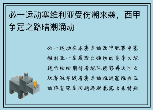 必一运动塞维利亚受伤潮来袭，西甲争冠之路暗潮涌动