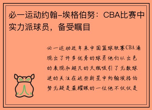 必一运动约翰-埃格伯努：CBA比赛中实力派球员，备受瞩目