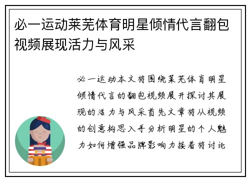 必一运动莱芜体育明星倾情代言翻包视频展现活力与风采
