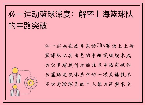 必一运动篮球深度：解密上海篮球队的中路突破