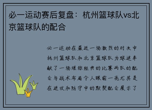 必一运动赛后复盘：杭州篮球队vs北京篮球队的配合