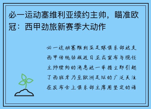 必一运动塞维利亚续约主帅，瞄准欧冠：西甲劲旅新赛季大动作