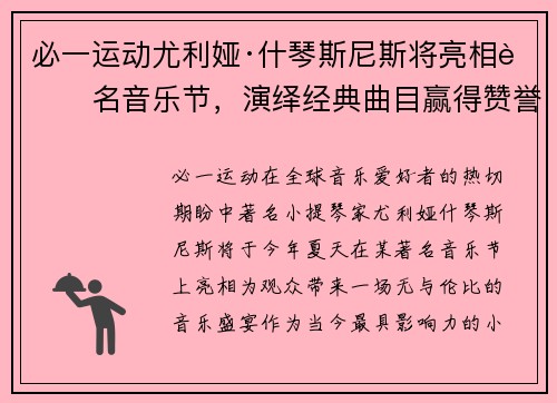 必一运动尤利娅·什琴斯尼斯将亮相著名音乐节，演绎经典曲目赢得赞誉