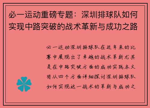 必一运动重磅专题：深圳排球队如何实现中路突破的战术革新与成功之路