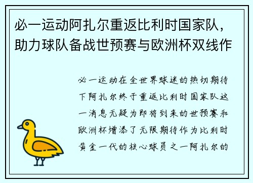 必一运动阿扎尔重返比利时国家队，助力球队备战世预赛与欧洲杯双线作战
