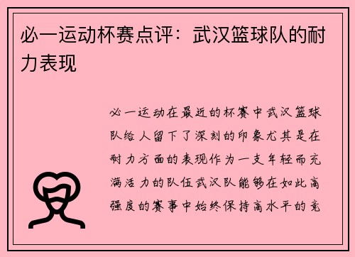必一运动杯赛点评：武汉篮球队的耐力表现