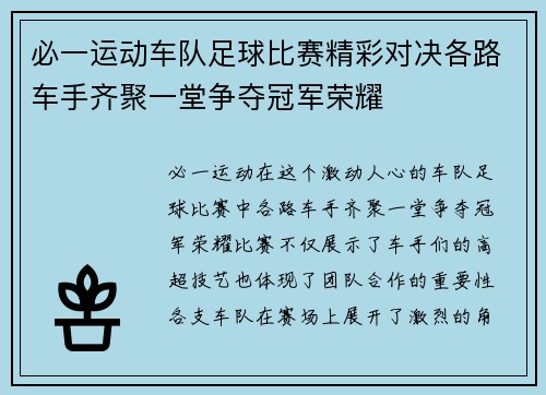 必一运动车队足球比赛精彩对决各路车手齐聚一堂争夺冠军荣耀