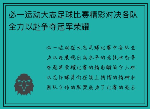 必一运动大志足球比赛精彩对决各队全力以赴争夺冠军荣耀