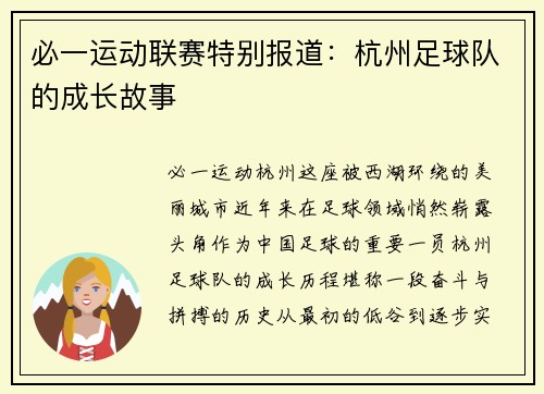 必一运动联赛特别报道：杭州足球队的成长故事