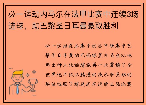 必一运动内马尔在法甲比赛中连续3场进球，助巴黎圣日耳曼豪取胜利