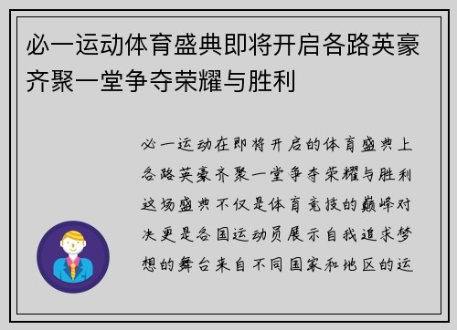 必一运动体育盛典即将开启各路英豪齐聚一堂争夺荣耀与胜利