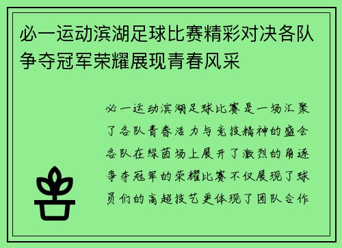 必一运动滨湖足球比赛精彩对决各队争夺冠军荣耀展现青春风采