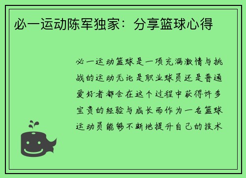 必一运动陈军独家：分享篮球心得