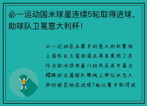 必一运动国米球星连续5轮取得进球，助球队卫冕意大利杯！