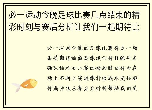 必一运动今晚足球比赛几点结束的精彩时刻与赛后分析让我们一起期待比赛的结果