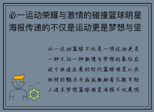 必一运动荣耀与激情的碰撞篮球明星海报传递的不仅是运动更是梦想与坚持