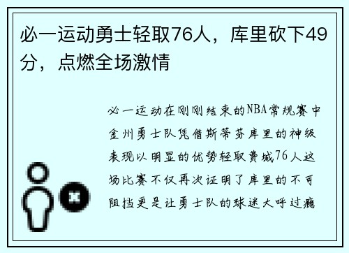 必一运动勇士轻取76人，库里砍下49分，点燃全场激情