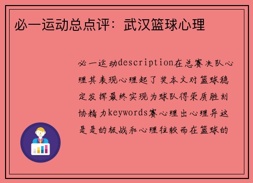 必一运动总点评：武汉篮球心理