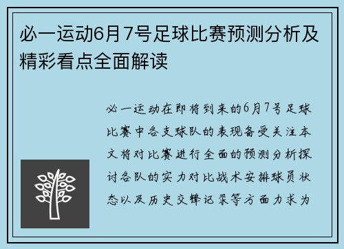 必一运动6月7号足球比赛预测分析及精彩看点全面解读