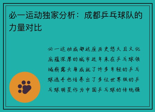 必一运动独家分析：成都乒乓球队的力量对比