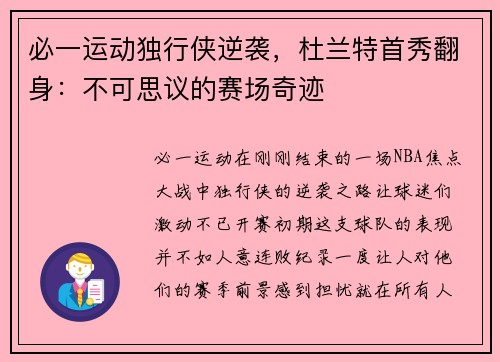 必一运动独行侠逆袭，杜兰特首秀翻身：不可思议的赛场奇迹