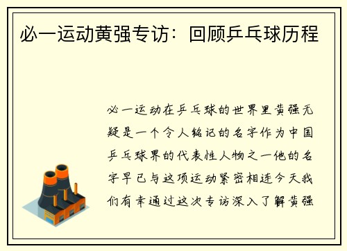 必一运动黄强专访：回顾乒乓球历程