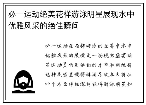 必一运动绝美花样游泳明星展现水中优雅风采的绝佳瞬间