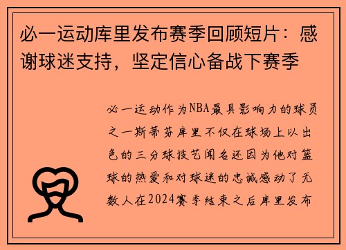 必一运动库里发布赛季回顾短片：感谢球迷支持，坚定信心备战下赛季