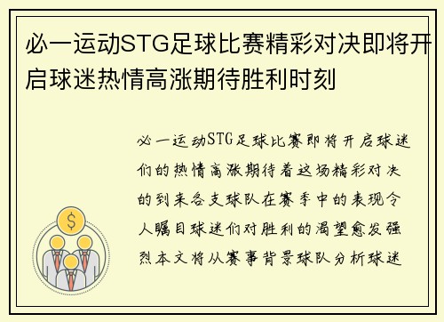 必一运动STG足球比赛精彩对决即将开启球迷热情高涨期待胜利时刻