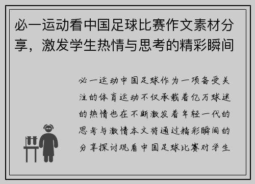 必一运动看中国足球比赛作文素材分享，激发学生热情与思考的精彩瞬间