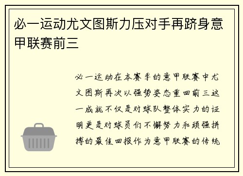 必一运动尤文图斯力压对手再跻身意甲联赛前三