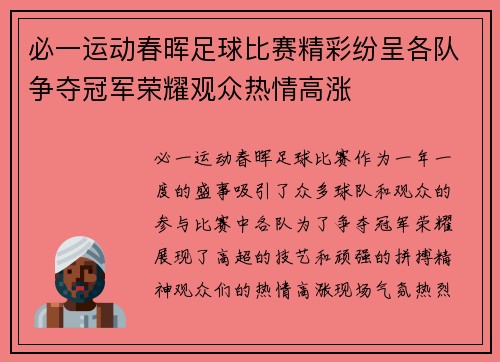 必一运动春晖足球比赛精彩纷呈各队争夺冠军荣耀观众热情高涨
