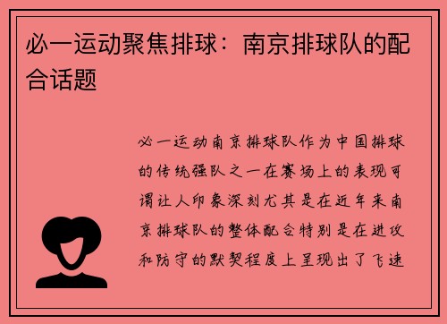 必一运动聚焦排球：南京排球队的配合话题