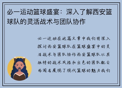 必一运动篮球盛宴：深入了解西安篮球队的灵活战术与团队协作