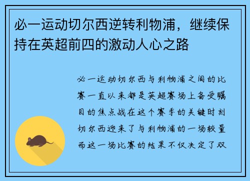 必一运动切尔西逆转利物浦，继续保持在英超前四的激动人心之路