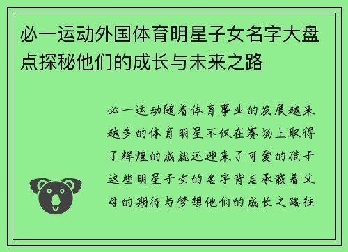 必一运动外国体育明星子女名字大盘点探秘他们的成长与未来之路