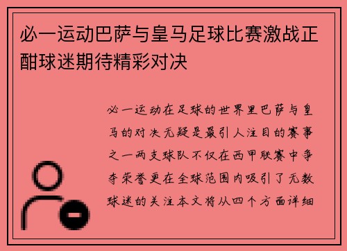 必一运动巴萨与皇马足球比赛激战正酣球迷期待精彩对决