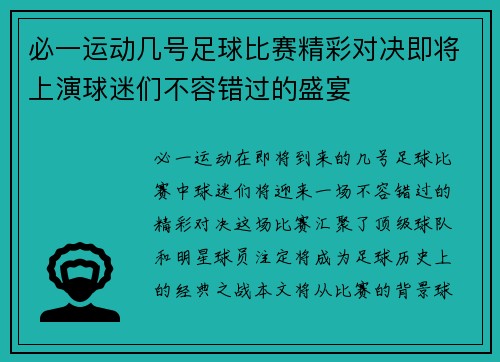 必一运动几号足球比赛精彩对决即将上演球迷们不容错过的盛宴