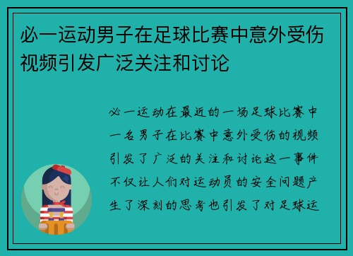 必一运动男子在足球比赛中意外受伤视频引发广泛关注和讨论