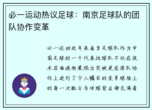 必一运动热议足球：南京足球队的团队协作变革