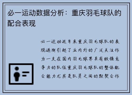必一运动数据分析：重庆羽毛球队的配合表现