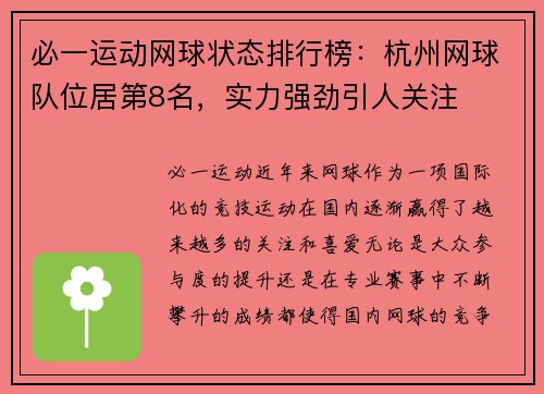 必一运动网球状态排行榜：杭州网球队位居第8名，实力强劲引人关注