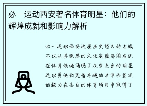 必一运动西安著名体育明星：他们的辉煌成就和影响力解析
